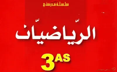 سلسلة مدرستي في الرياضيات 3AS
