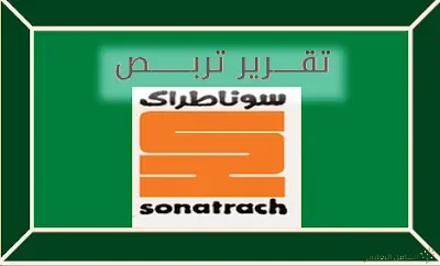 تقرير تربص حول قسم الإنتاج حوض بركاوي  puits de Berkaoui  Sonatrach