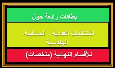 بطاقات رائعة حول المتتاليات 3AS