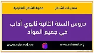 دروس السنة الثانية ثانوي أداب في جميع المواد