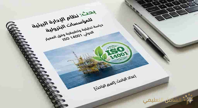 بحث حول: بحث نظام الإدارة البيئية للمؤسسات البترولية