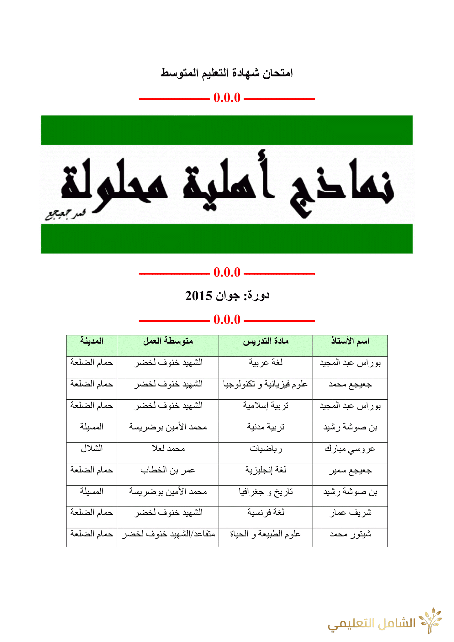 شهادة التعليم المتوسط 2015 مع التصحيح بشكل منسق جميل