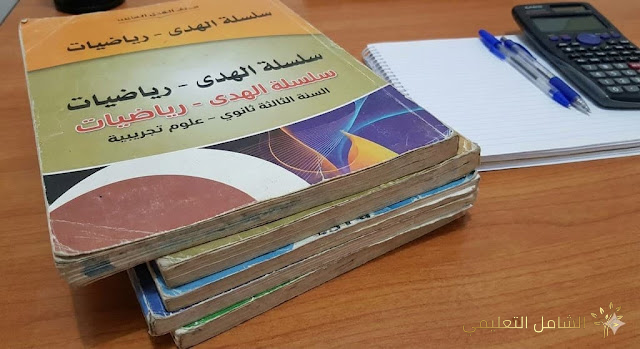 كتاب الهدى في الرياضيات: دروس وتمارين محلولة لتحضير بكالوريا الثالثة ثانوي (شعب علمية)  el houda