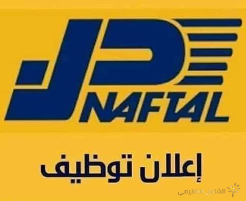 تنظيم مسابقة توظيف نفطال