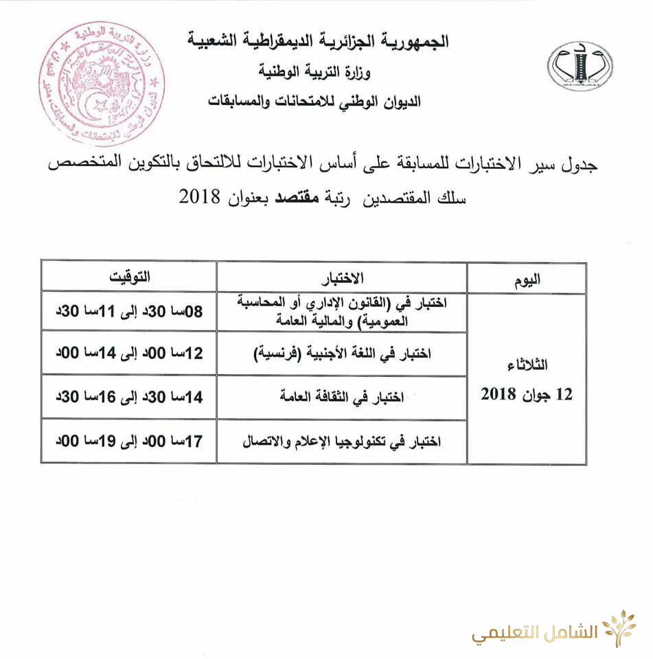 جدول سير الاختبارات في مسابقة توظيف الأساتذة والإداريين 2018