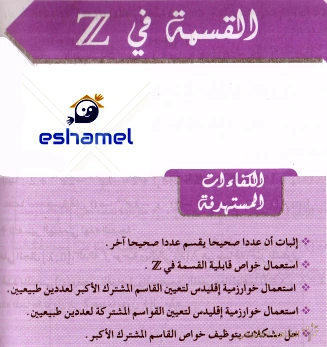 القسمة في Z تمارين و حلول مع الملخصات