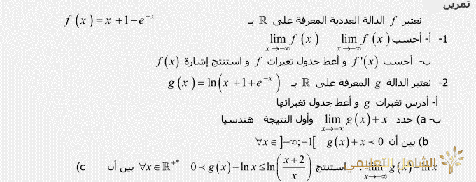 من تمارين الدالة الأسية ( التمرين و الحل)