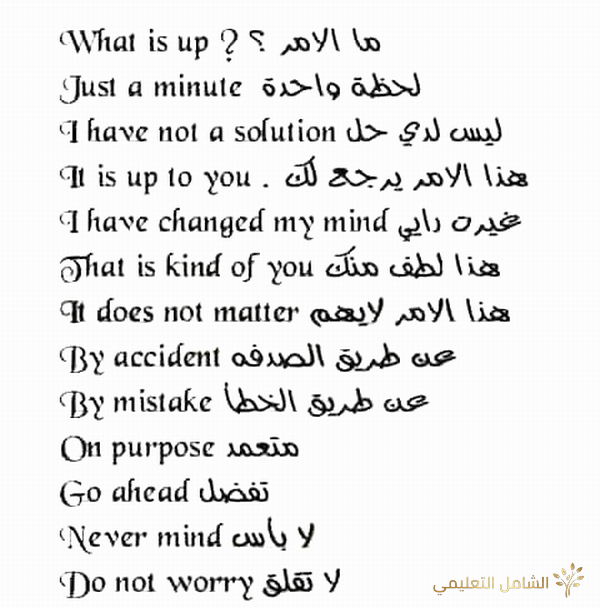 عبارات شائعة في المحادثة بالأنجليزية
