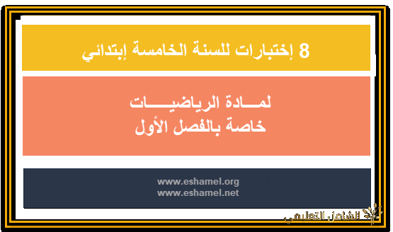 إختبارات السنة الخامسة إبتدائي الفصل الأول رياضيات