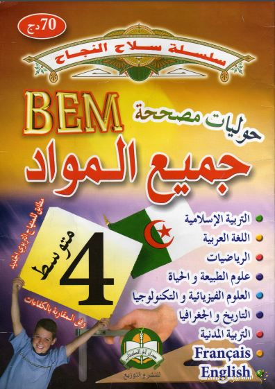 حوليات مصححة BEM لجميع المواد