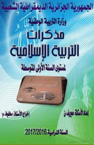 مذكرات التربية الإسلامية   للسنة الأولى متوسط