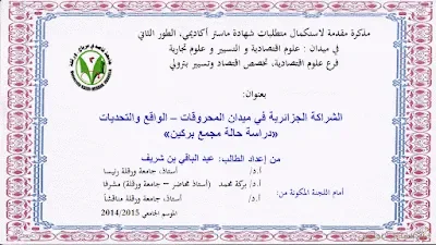 مدى تأثر الشراكة الجزائرية الأمريكية (Anadarko) بـمجٌمع سوناطراك على قطاع المحروقات الجزائري