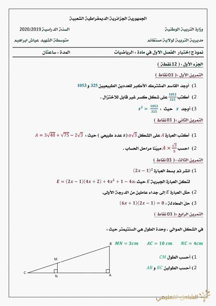 نموذج اختبار السنة 4 متوسط رياضيات