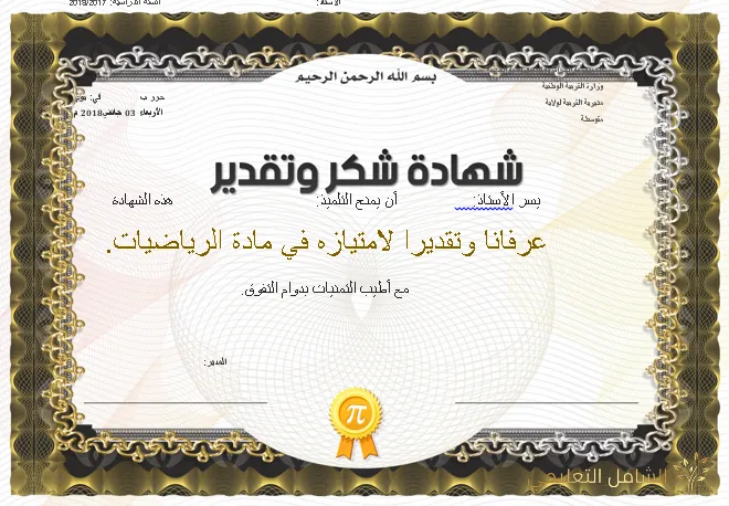 نماذج شهادات شكر و امتياز للطلبة