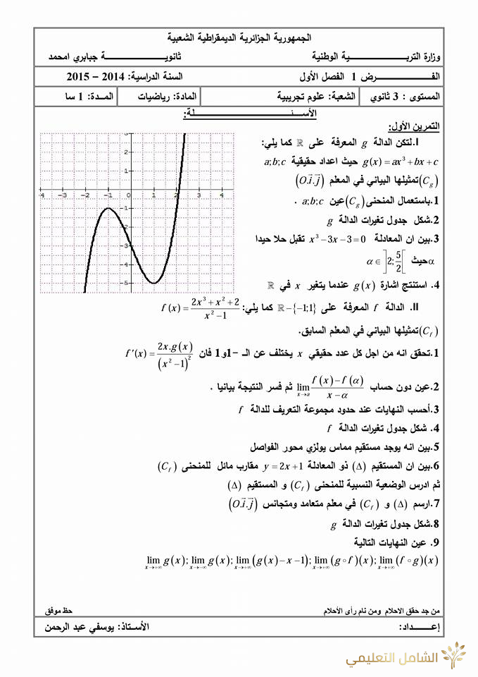 فروض الفصل الأول في للرياضيات للسنة 3 ع. تجريبية