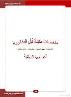 ملخصات دروس الرياضيات للأقسام النهائية