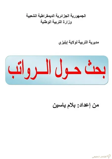بحث حول الرواتب في قطاع التربية بلام ياسين