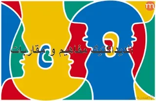 للأستاذ و المفتش كتاب مهم :الديداكتيك مفاهيم و مقاربات didactique
