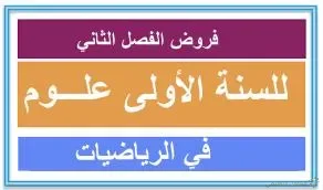 فروض الفصل الثاني للأولى علوم في الرياضيات