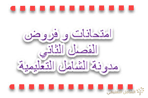 فروض و اختبارات تجريبية للفصل الثاني