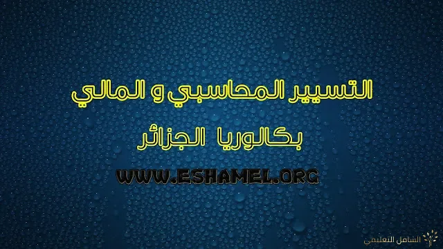 دروس في مادة التسيير المحاسبي و المالي ثالثة ثانوي