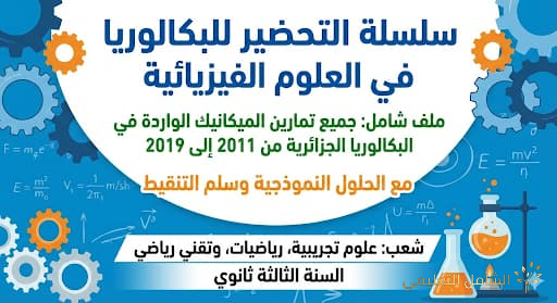 تمارين الميكانيك الواردة في البكالوريا الجزائرية