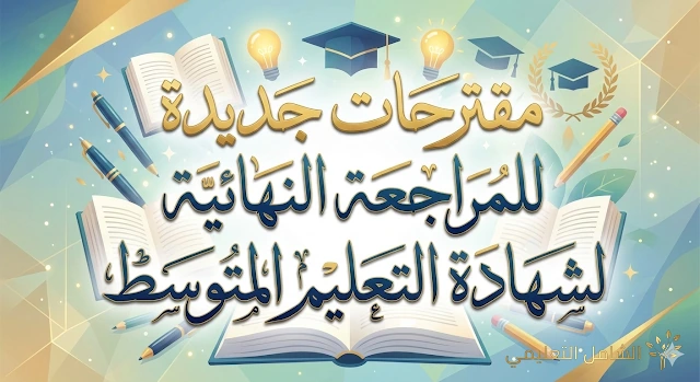 نماذج اختبارات ومواضيع مقترحة جاهزة للتحميل المباشر (السلسلة الأولى)