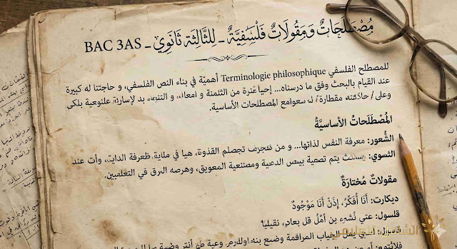 معاينة و تحميل مقولات الفلسفة للثالثة ثانوي  BAC 3AS الجزء الثاني