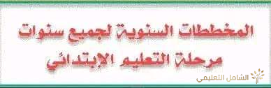 تحميل جميع المخططات السنوية لجميع سنوات مرحلة التعليم الإبتدائي