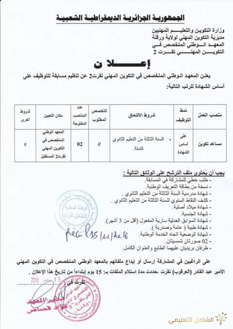 مسابقة للتوظيف على أساس الشهادة ولاية ورقلة - تقرت