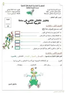 اختبارات الثلاثي الثاني للسنة الثالثة إبتدائي