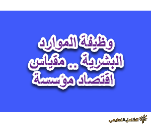 تمكين العاملين و ادارة الجودة الشاملة