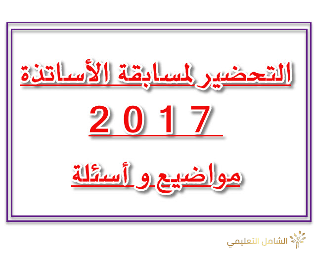 التحضير لمسابقة الأساتذة 2017 مواضيع و أسئلة