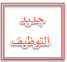 معلومات الإتصال بشركة سوناطراك و فروعها و الشركات الأجنبية و الوطنية بالجزائر