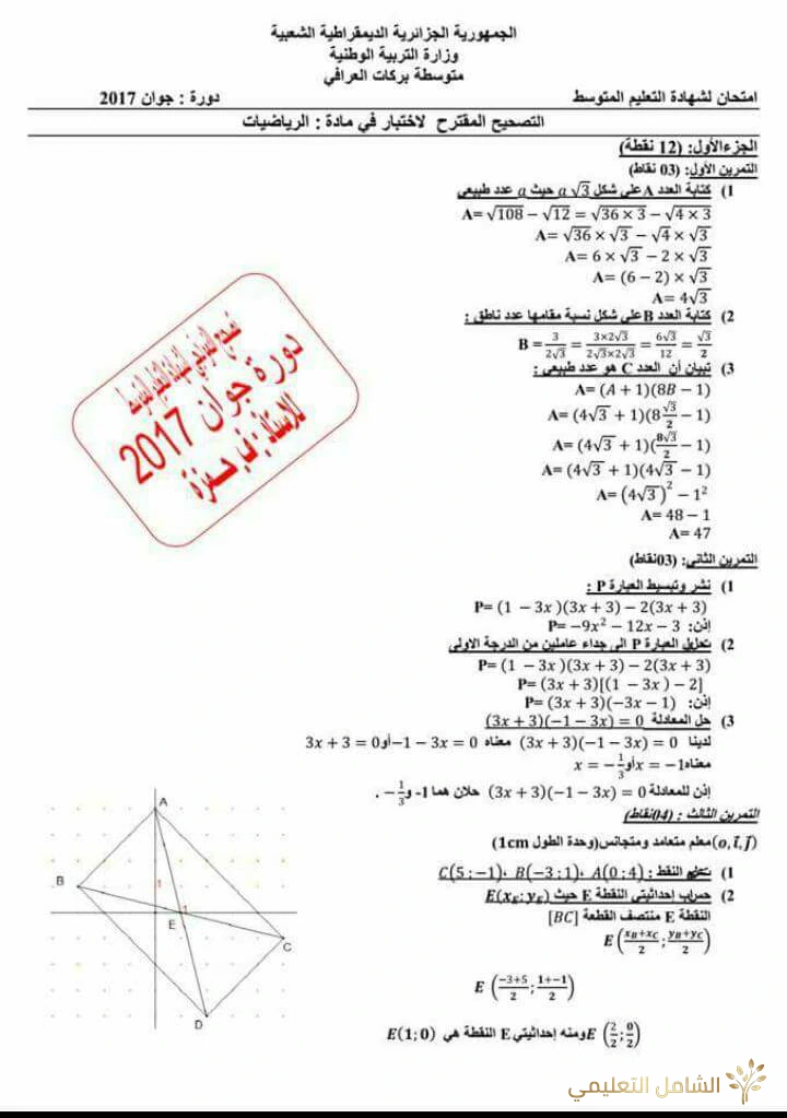 تصحيح امتحان الرياضيات لشهادة التعليم المتوسط
