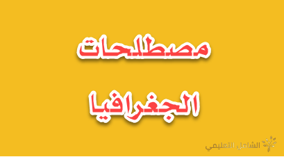 بعض مصلحات الجغرافيا