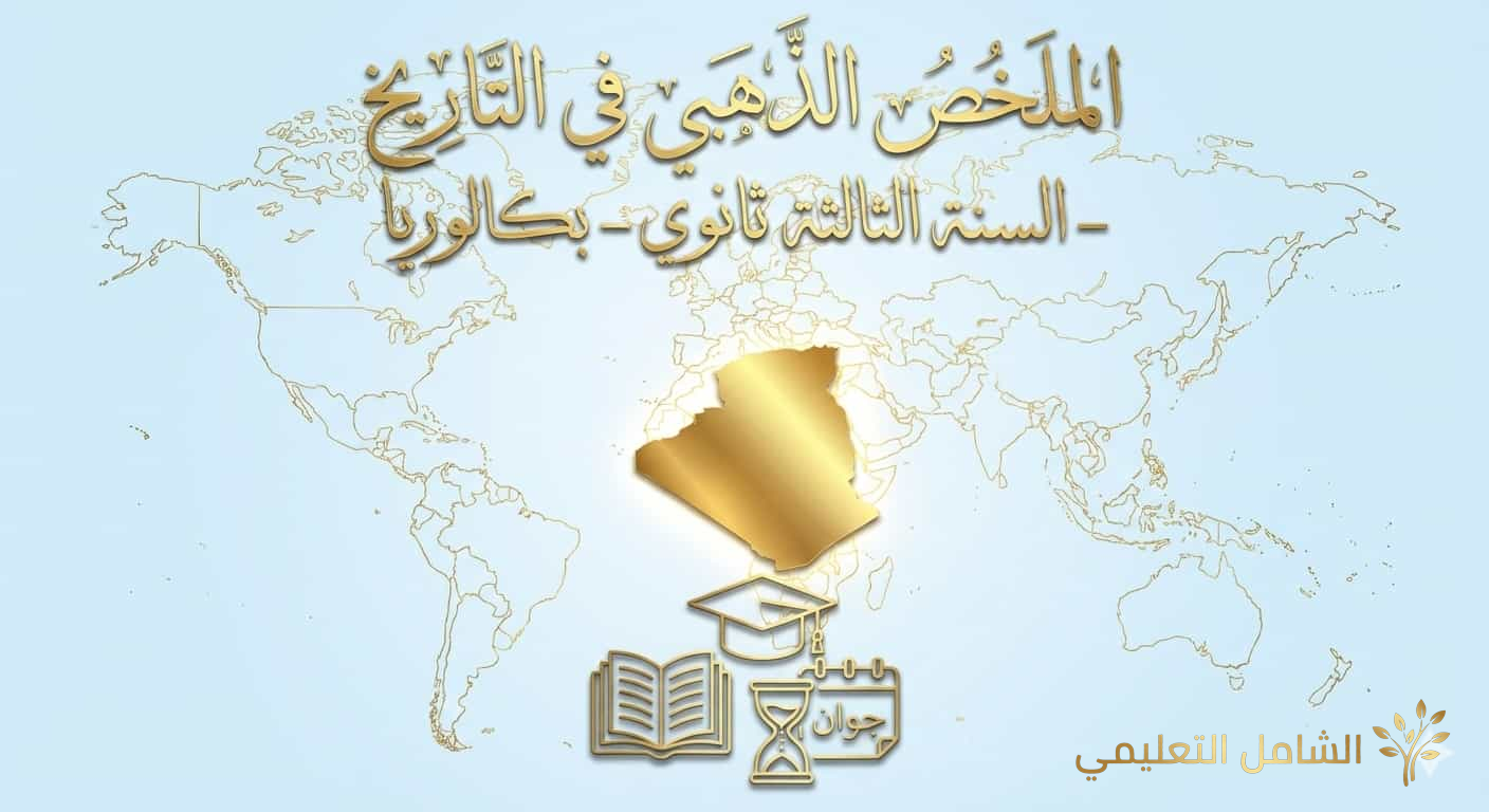الملخص الذهبي في التاريخ 3 ثانوي: تطور العالم الثالث والثورة الجزائرية للبكالوريا