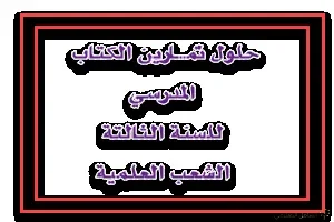 حلول الكتاب المدرسي لمادة الرياضيات للسنة الثالثة ثانوى