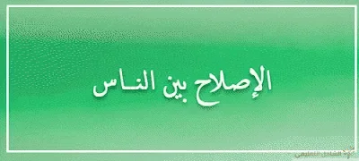 الإصلاح بين الناس
