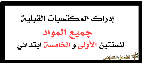 ادراك المكتسبات القبلية للأولى ابتدائي و الخامسة ابتدائي