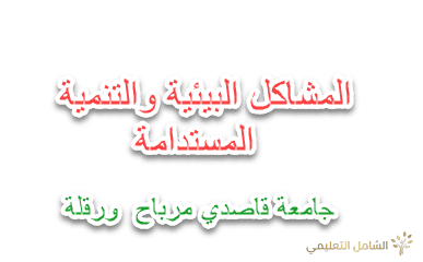 المشاكل البيئية والتنمية المستدامة [بحث]