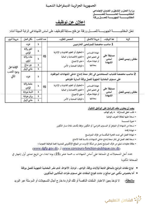 اعلان عن توظيف لرتبة أستاذ رئيسي للأطوار الثلاثة (ثانوي ، متوسط ، ابتدائي)