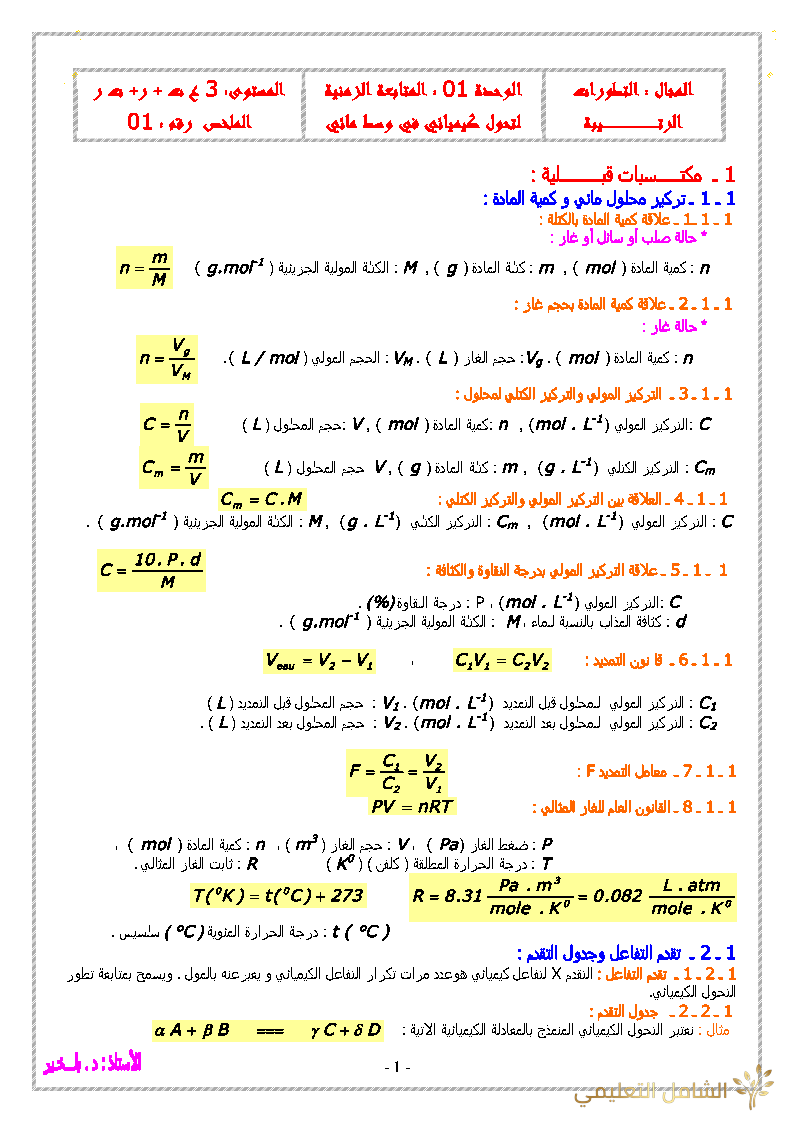ملخص دروس الفيزياء للسنة الثالثة للشعب ع.ت + ت.ر