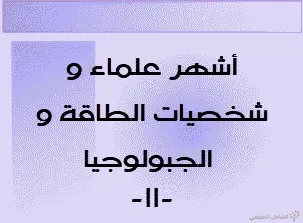 صور أبرز العلماء و الشخصيات و رؤساء منظمات الطاقة و الجيولوجيا
