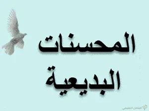المحسنات البديعية