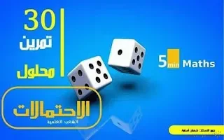 تمارين محلولة في الإحتمالات  الشعب العلمية، التحضير للبكالوريا