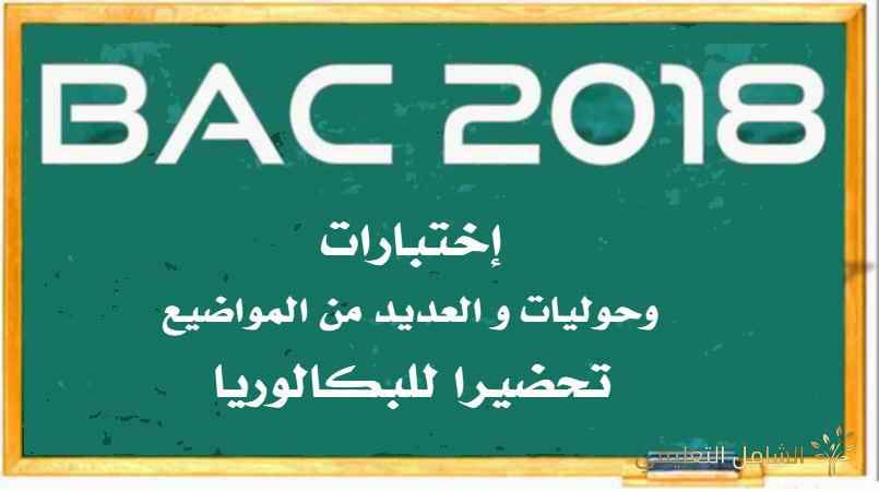اختبارات، حوليات و العديد تحضيرا لبكالوريا باك 2018 BAC