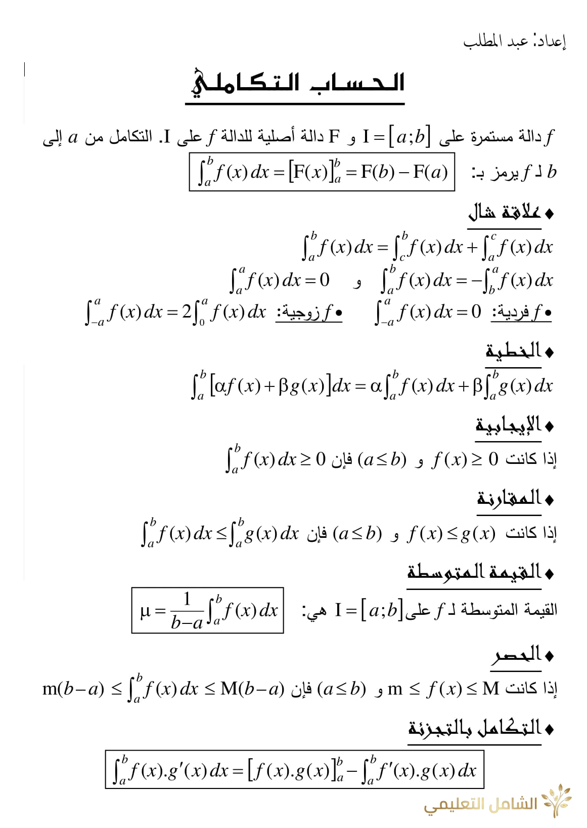 الدوال الأصلية و الحساب التكاملي