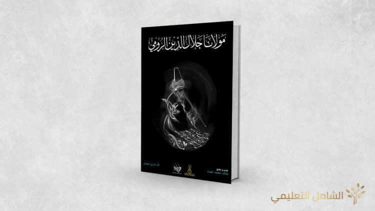 كيف تجلّت حياة جلال الدين الرومي عبر الزّمان؟