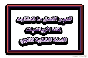 أهم و أفضل ما تحتاجه لمادة الرياضيات للسنة الثانية ثانوي